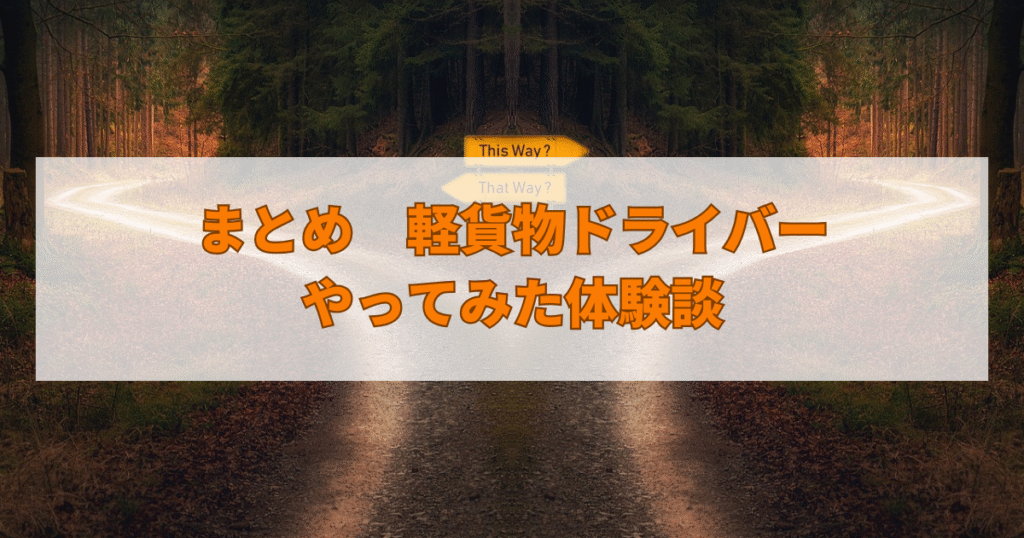 まとめ　軽貨物ドライバーやってみた体験談